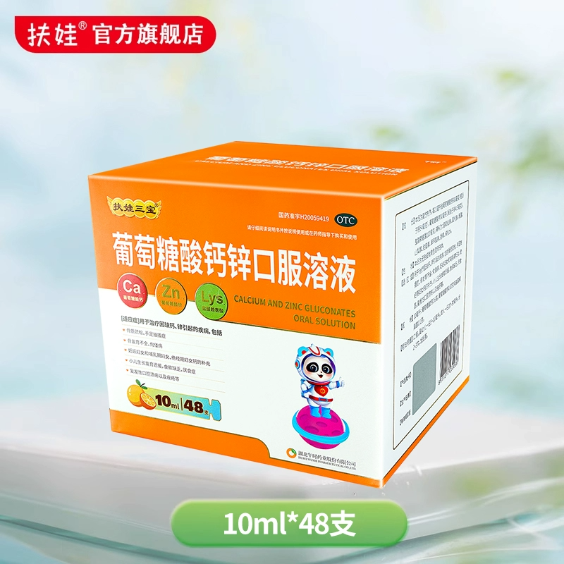 扶娃葡萄糖酸钙锌口服药补钙补锌赖氨酸口溶液幼儿童孕妇otc药品
