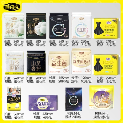 【任选8件】自由点山茶花精粹卫生巾超薄日夜用安心裤官方旗舰店2