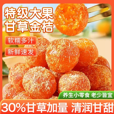 甘草金桔广西特产正宗官方旗舰店金桔干化痰止咳无添加泡水金桔