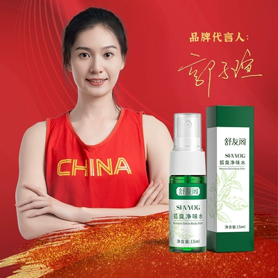 舒友阁去狐臭止汗香体露狐臭净狐味净腋窝异味腋下除臭喷雾液男女