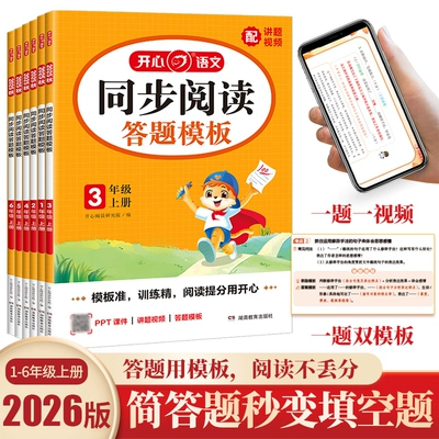 2026版开心同步阅读理解专项训练书一二三四五六年级上下册小学语文阅读答题模板每日一练技巧强化训练常考题型真题100篇同步作文