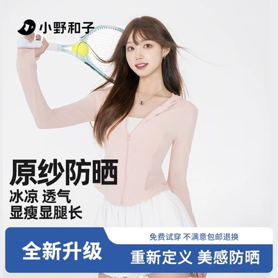 小野和子防晒衣女款2025新款防紫外线夏季冰丝防晒服修身显瘦外套