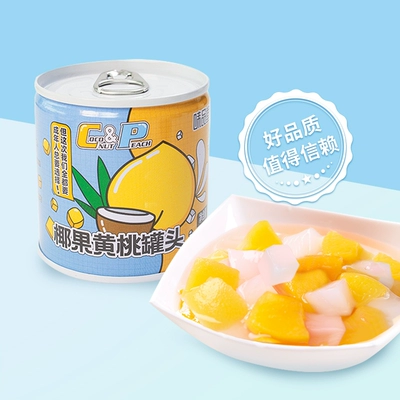 【拍八单更划算，退单不发货】黄桃椰果双色罐头200g*1罐水果罐头